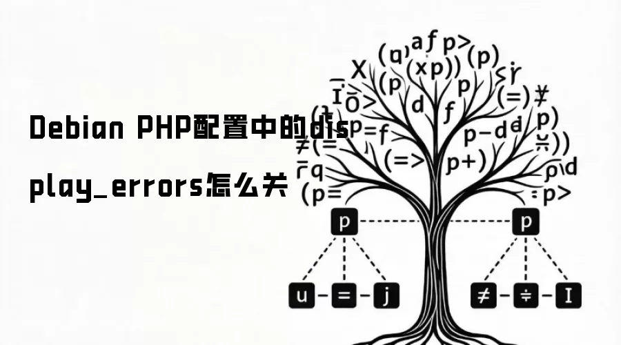 Debian PHP配置中的display_errors怎么关