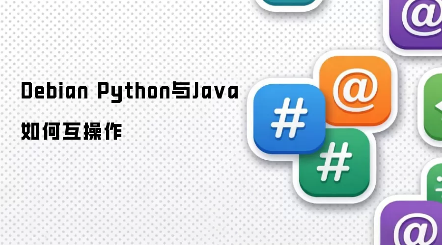 Debian Python与Java如何互操作