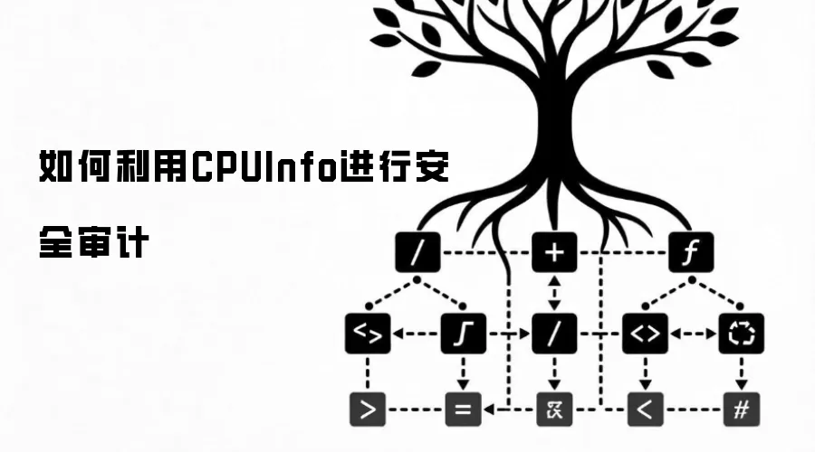 如何利用CPUInfo进行安全审计