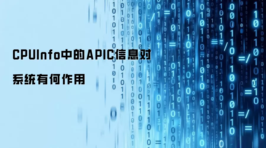 CPUInfo中的APIC信息对系统有何作用
