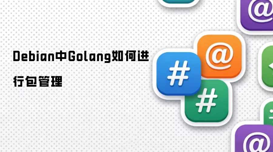 Debian中Golang如何进行包管理