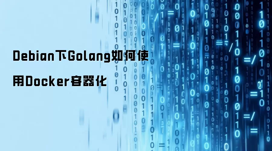Debian下Golang如何使用Docker容器化