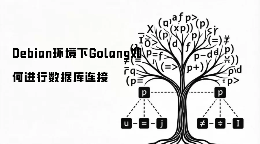 Debian环境下Golang如何进行数据库连接
