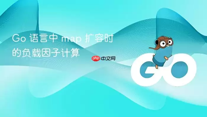 Go 语言中 map 扩容时的负载因子计算