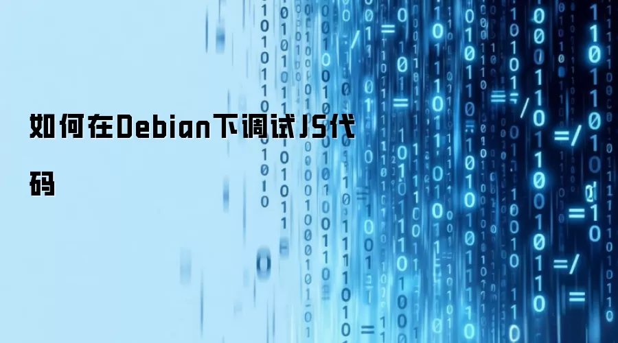 如何在Debian下调试JS代码
