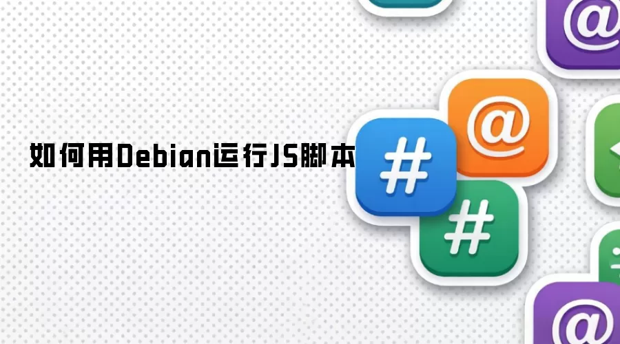 如何用Debian运行JS脚本
