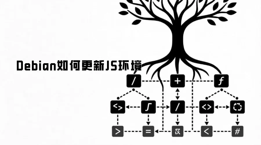 Debian如何更新JS环境