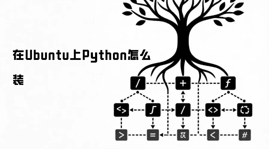 在Ubuntu上Python怎么装