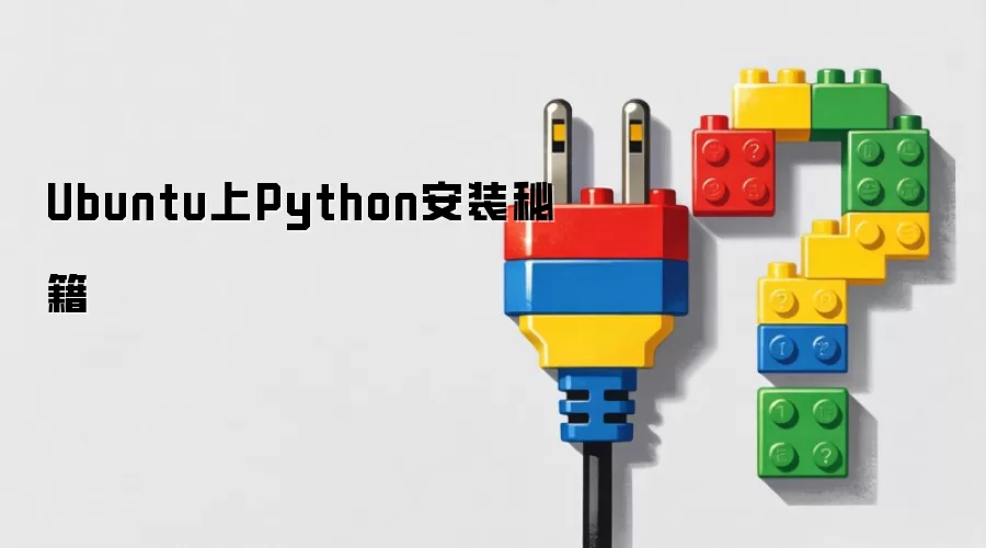 Ubuntu上Python安装秘籍