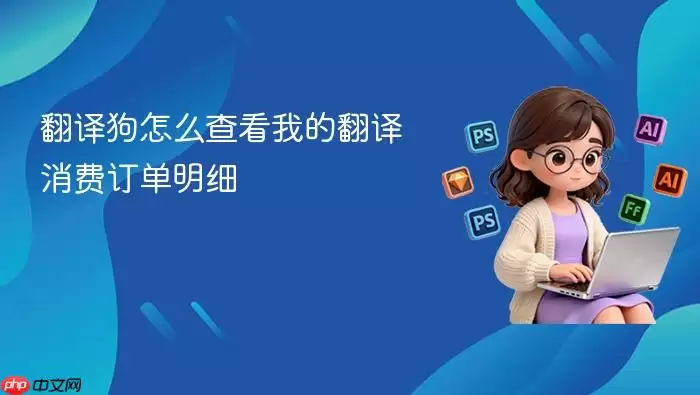 翻译狗怎么查看我的翻译消费订单明细