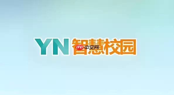 YN智慧校园登录入口 YN智慧校园登录地址
