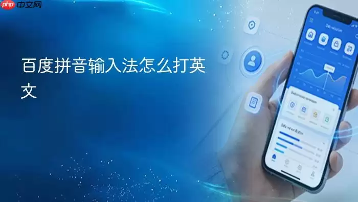 百度拼音输入法怎么打英文