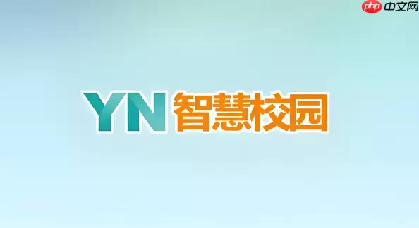 YN智慧校园网页版入口 YN智慧校园网页版登录官网