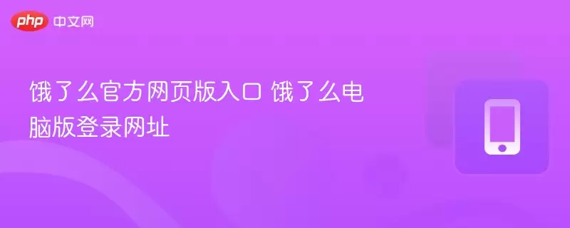 饿了么官方网页版入口 饿了么电脑版登录网址