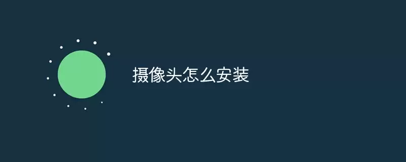 摄像头怎么安装