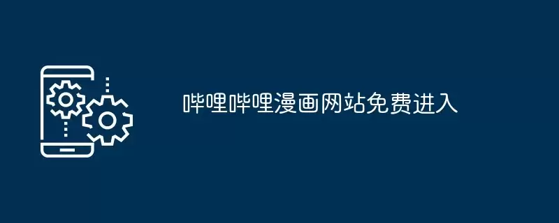 哔哩哔哩漫画网站免费进入