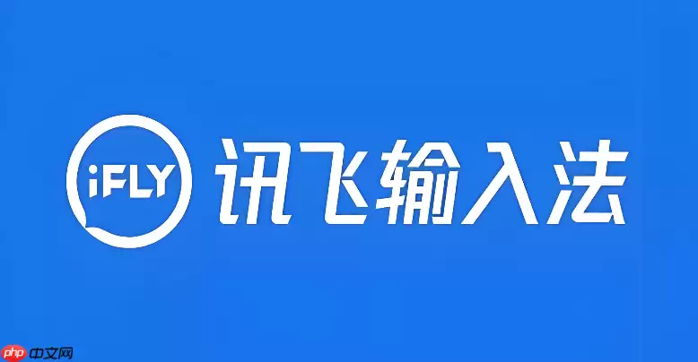 讯飞语音输入法怎么设置键盘高度