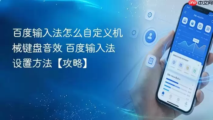 百度输入法怎么自定义机械键盘音效 百度输入法设置方法【攻略】