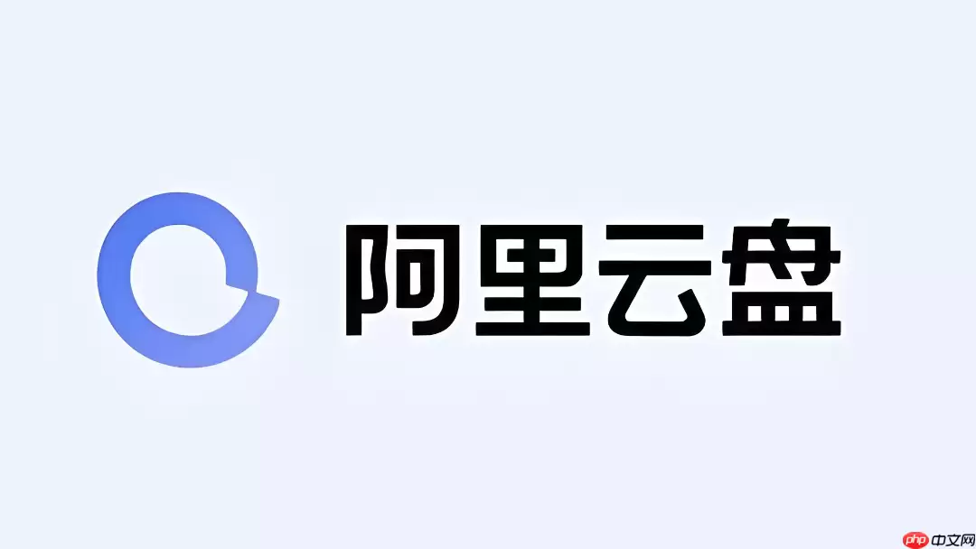 阿里云盘下载官方正版安装入口