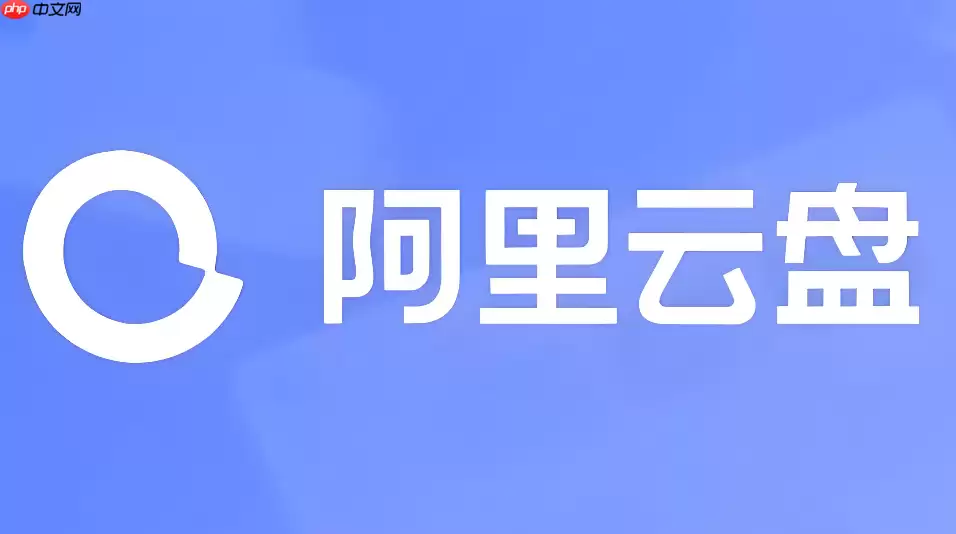 阿里云盘下载会员有必要买吗？会员特权深度解析