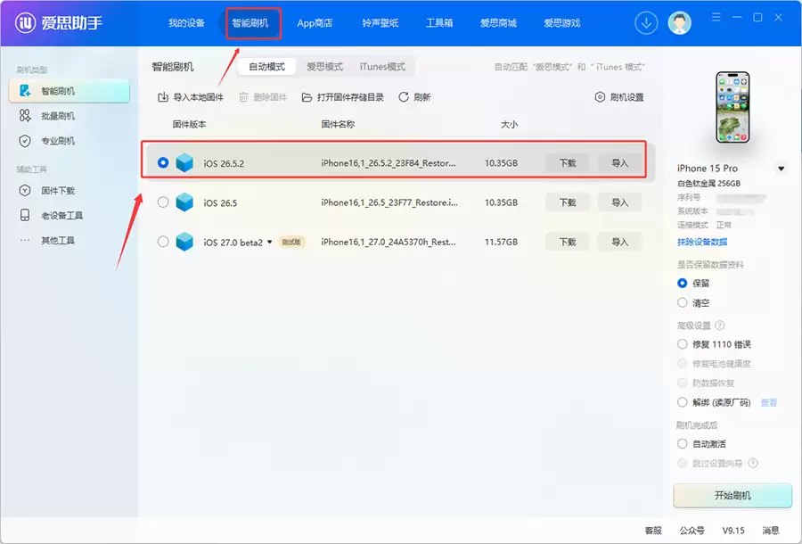 爱思助手:iOS 26.5.2 正式版一键刷机教程 爱思助手:iOS 26.5.2 正式版一键刷机教程