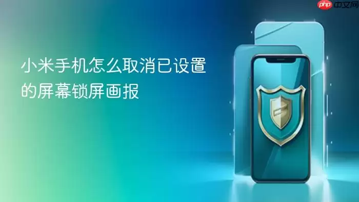 小米手机怎么取消已设置的屏幕锁屏画报