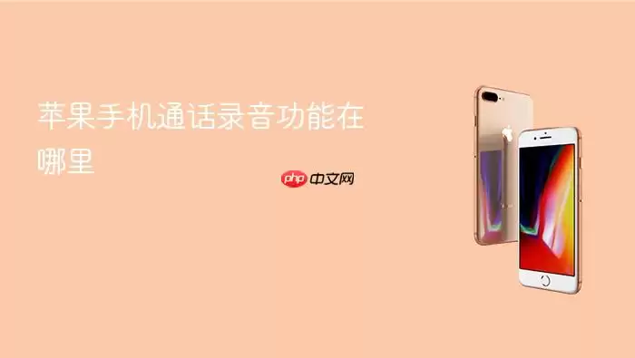 苹果手机通话录音功能在哪里