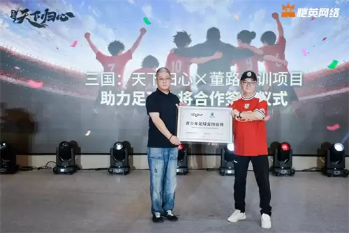 同心赴巅峰 《三国:天下归心》× 董路战略合作签约仪式圆满落幕