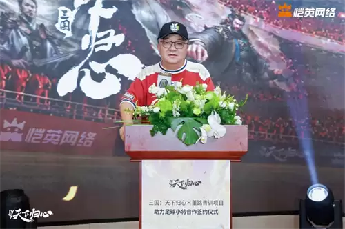 同心赴巅峰 《三国:天下归心》× 董路战略合作签约仪式圆满落幕