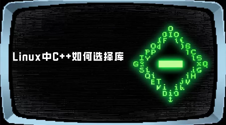 Linux中C++如何选择库