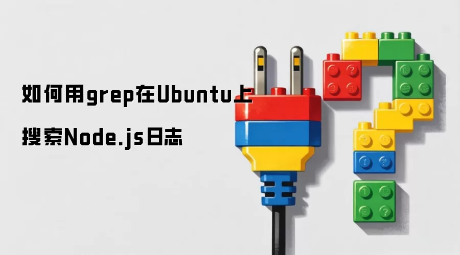 如何用grep在Ubuntu上搜索Node.js日志