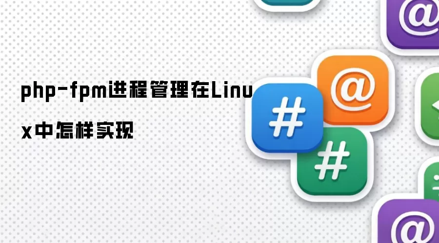 php-fpm进程管理在Linux中怎样实现