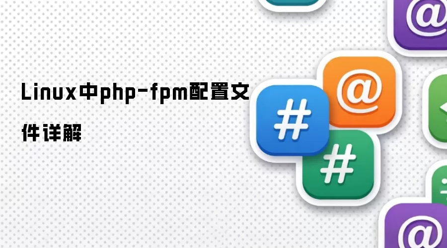 Linux中php-fpm配置文件详解