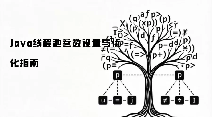 Java线程池参数设置与优化指南