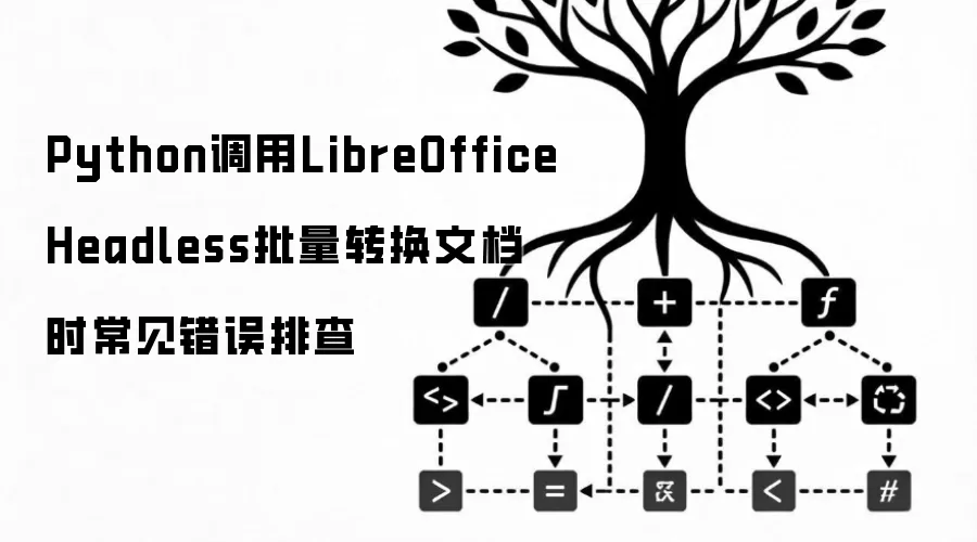 Python调用LibreOffice Headless批量转换文档时常见错误排查