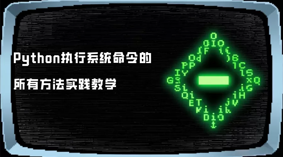 Python执行系统命令的所有方法实践教学