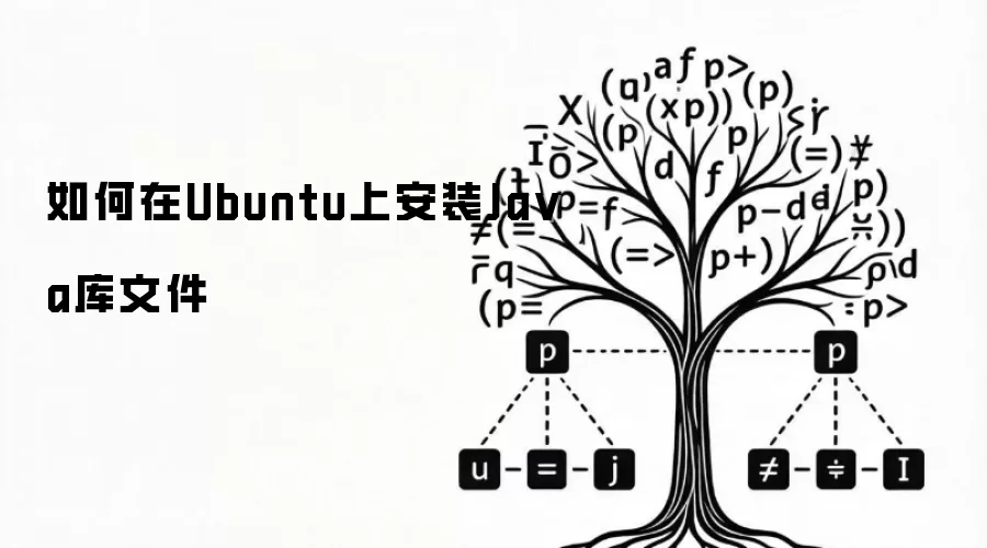 如何在Ubuntu上安装Java库文件