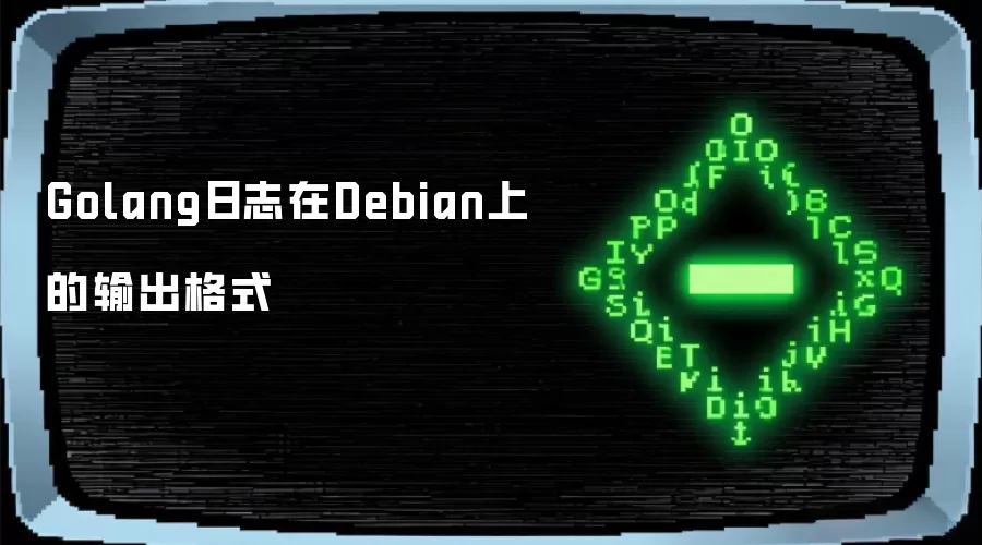 Golang日志在Debian上的输出格式