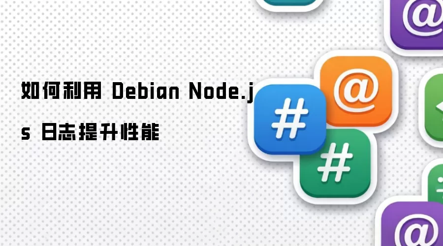 如何利用 Debian Node.js 日志提升性能