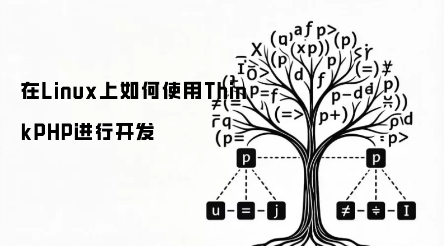 在Linux上如何使用ThinkPHP进行开发