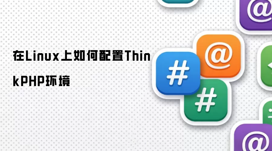 在Linux上如何配置ThinkPHP环境