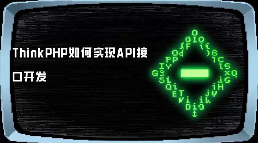 ThinkPHP如何实现API接口开发