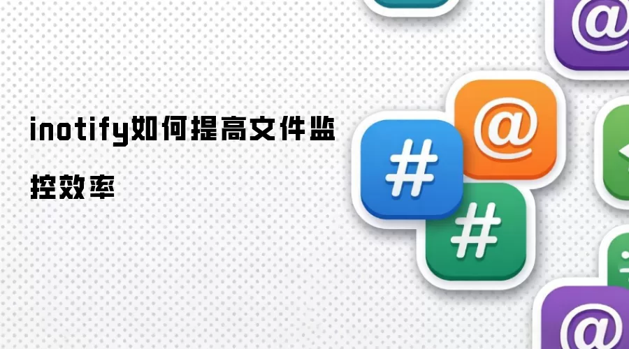 inotify如何提高文件监控效率