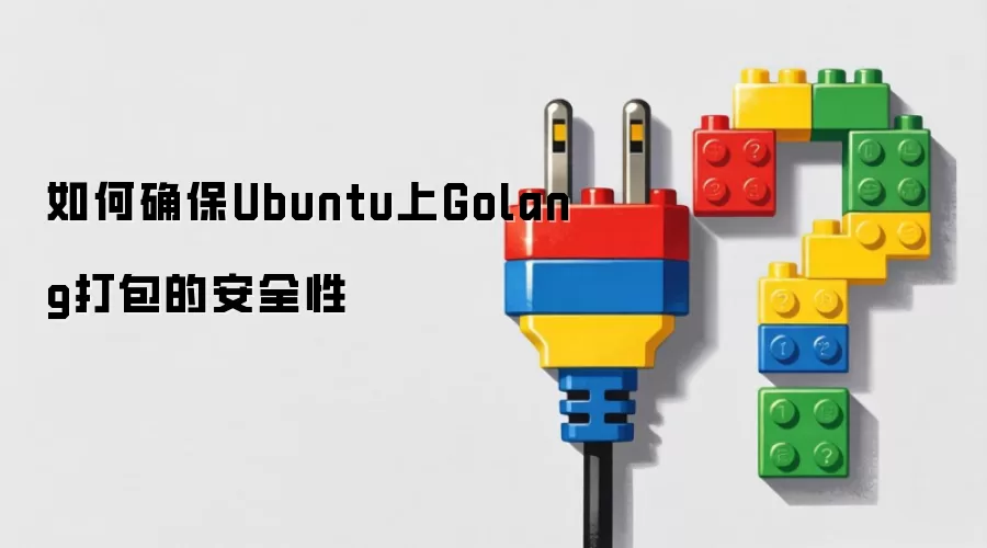 如何确保Ubuntu上Golang打包的安全性