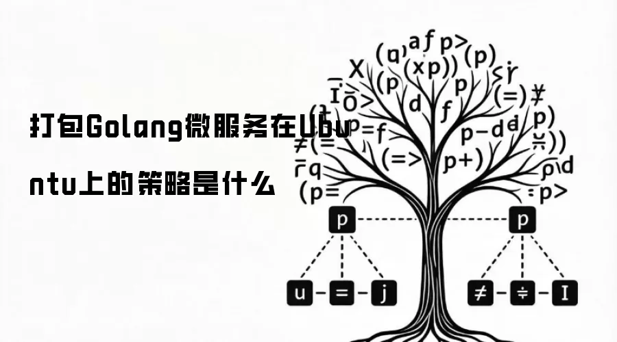 打包Golang微服务在Ubuntu上的策略是什么