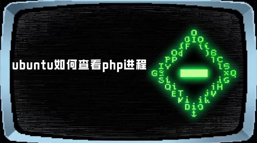 ubuntu如何查看php进程
