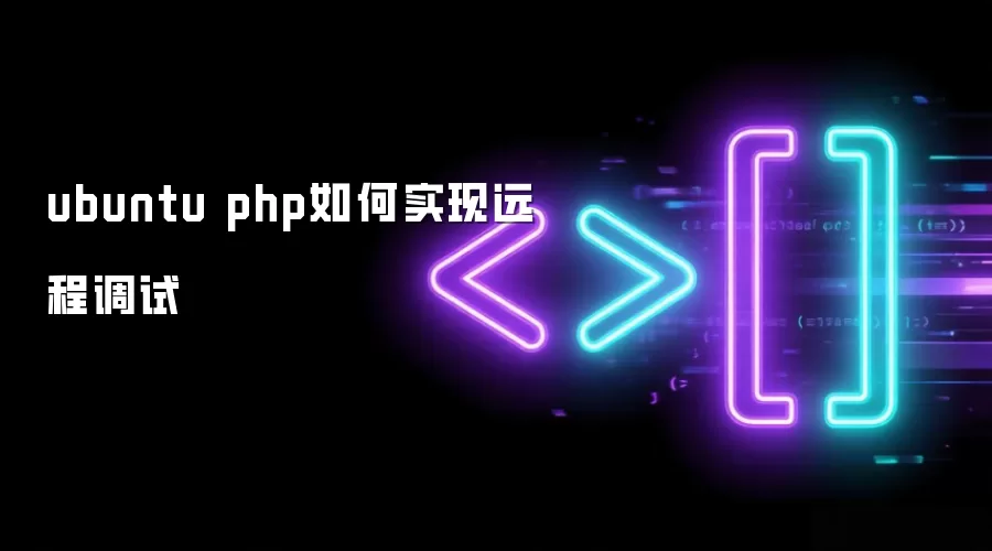 ubuntu php如何实现远程调试