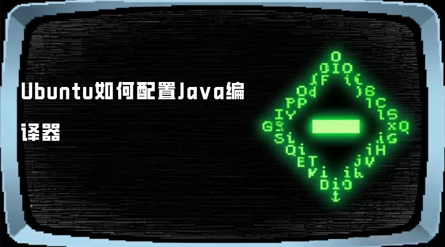 Ubuntu如何配置Java编译器