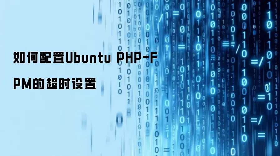 如何配置Ubuntu PHP-FPM的超时设置