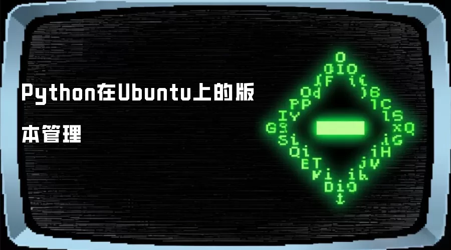 Python在Ubuntu上的版本管理